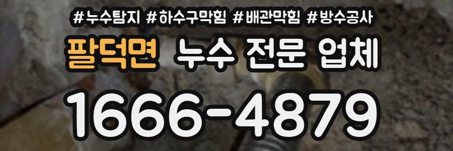 팔덕면 누수 전문 업체