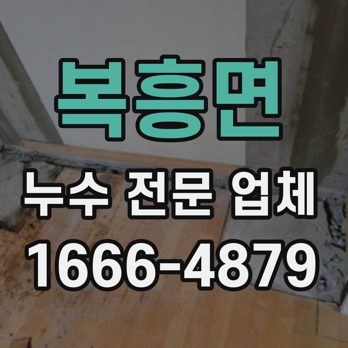 복흥면 누수 전문 업체