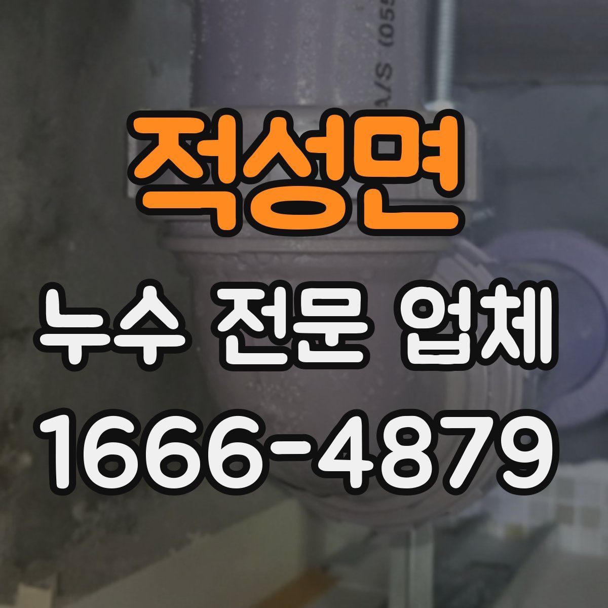 적성면 누수 전문 업체