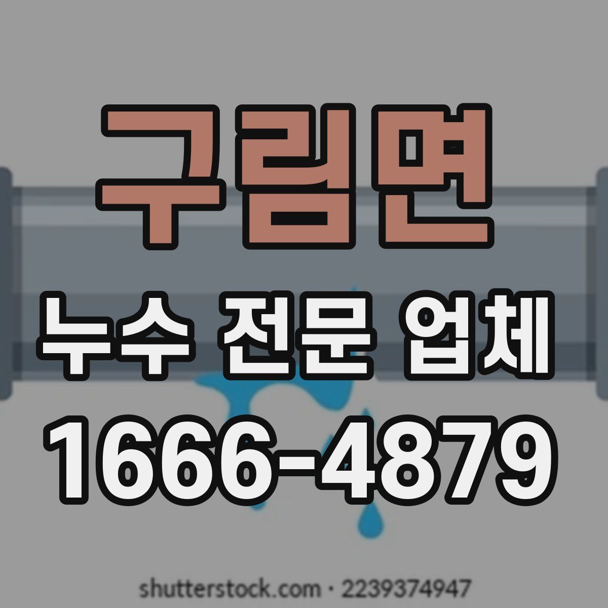 구림면 누수 전문 업체
