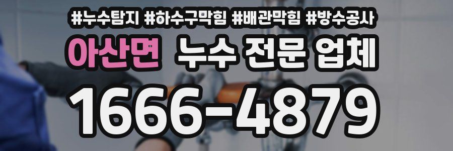 아산면 누수 전문 업체