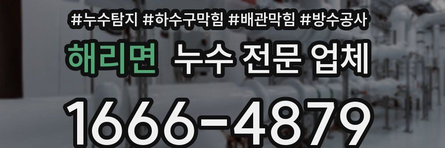 해리면 누수 전문 업체