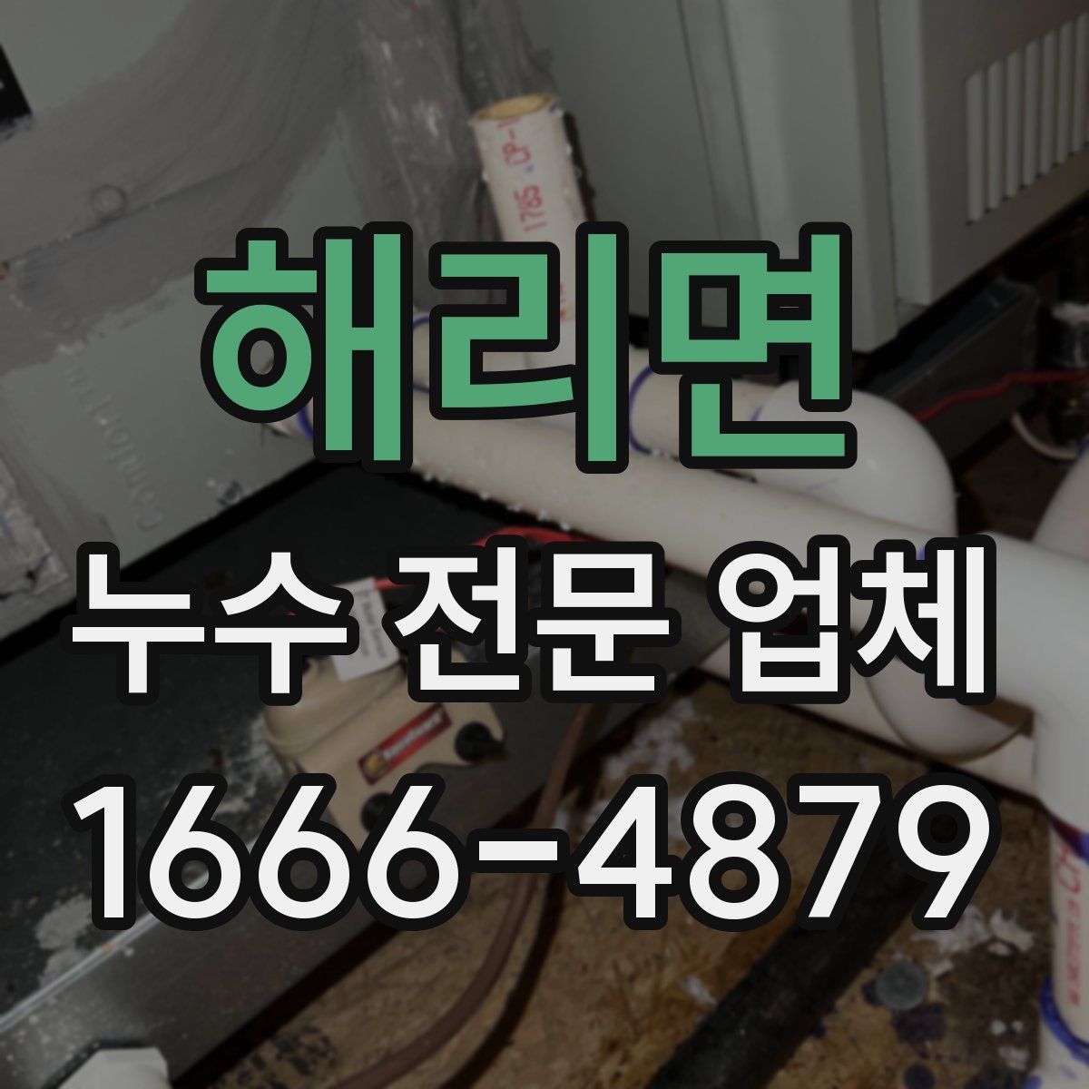 해리면 누수 전문 업체