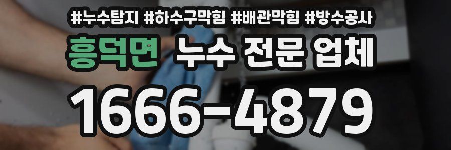 흥덕면 누수 전문 업체