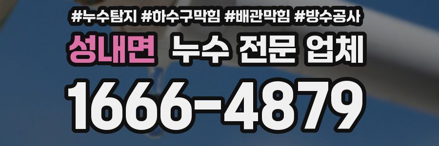 성내면 누수 전문 업체