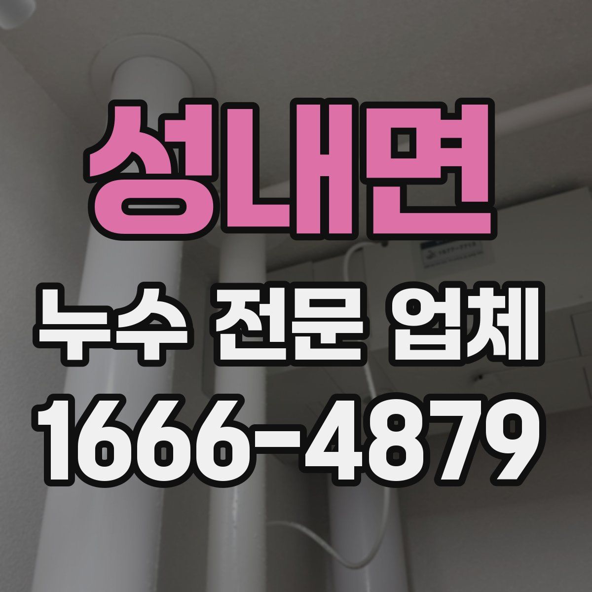 성내면 누수 전문 업체