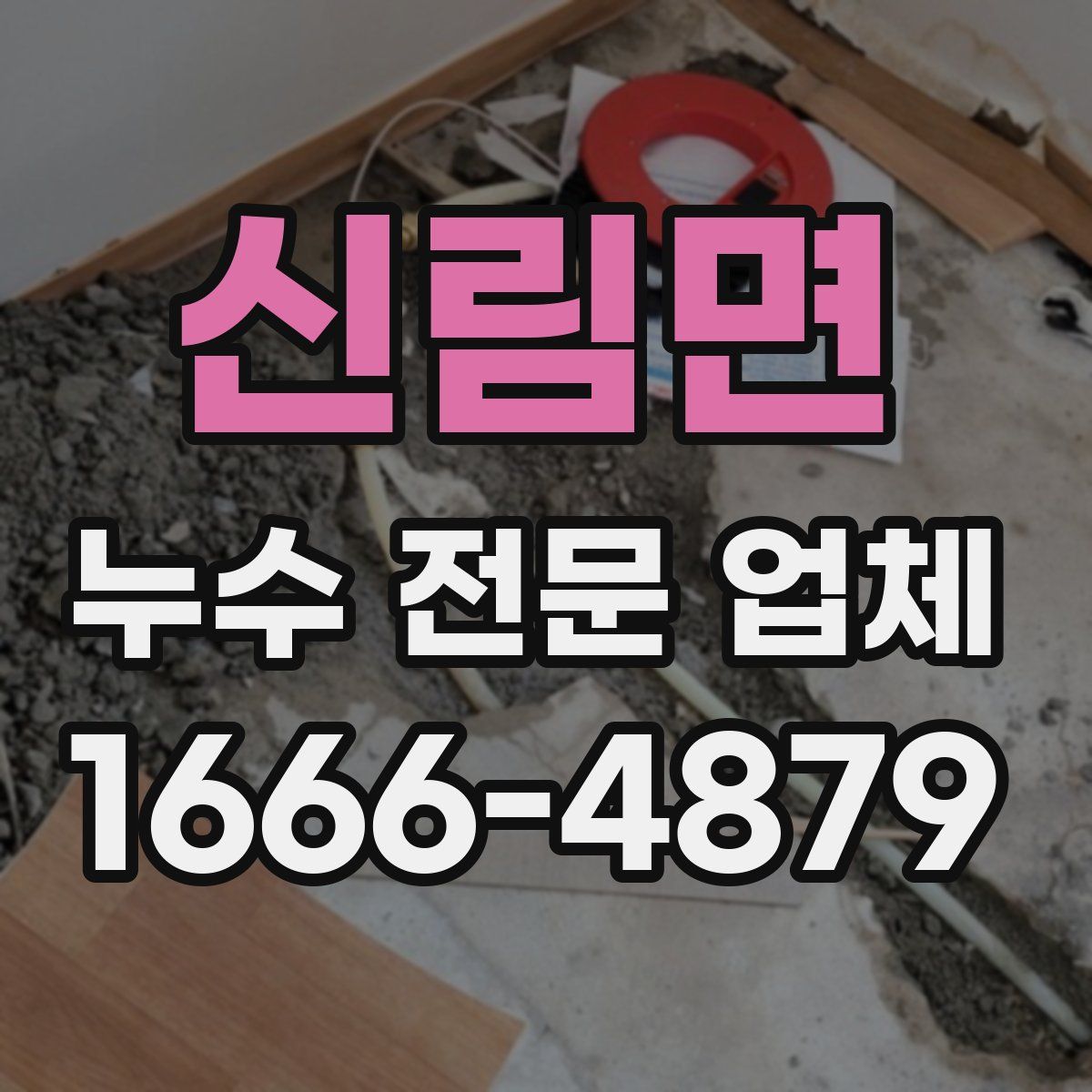 신림면 누수 전문 업체