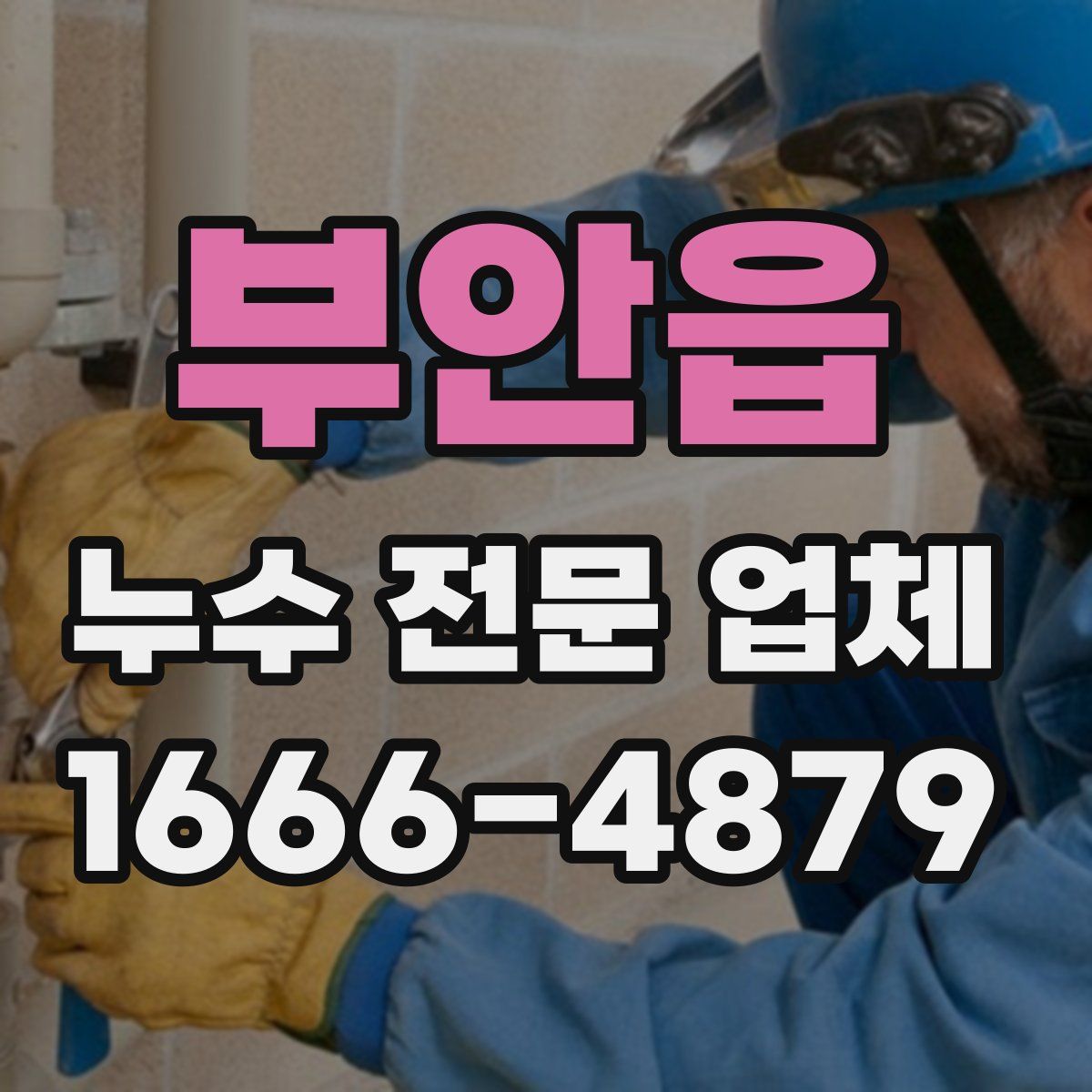 부안읍 누수 전문 업체