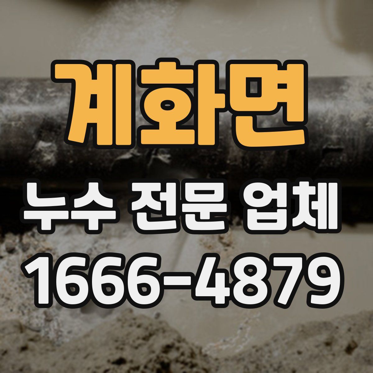 계화면 누수 전문 업체