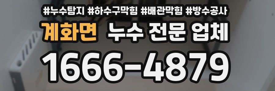 계화면 누수 전문 업체