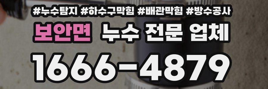 보안면 누수 전문 업체