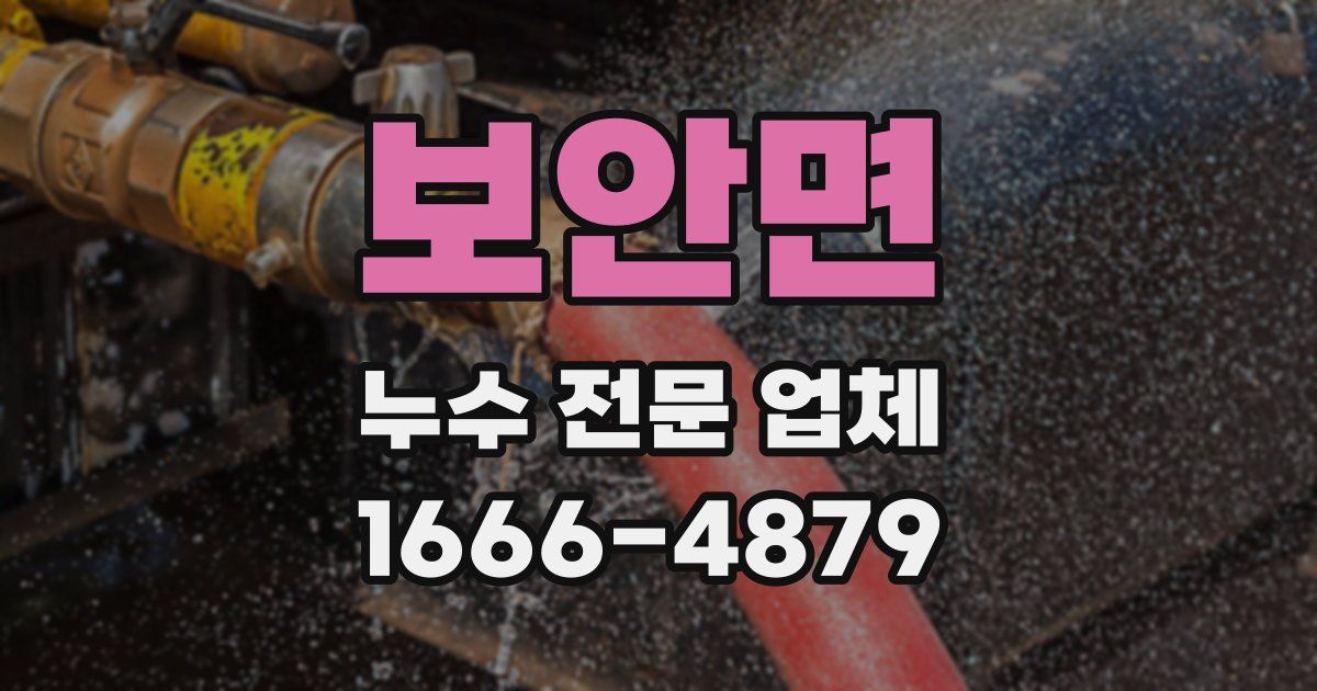 보안면 누수 전문 업체
