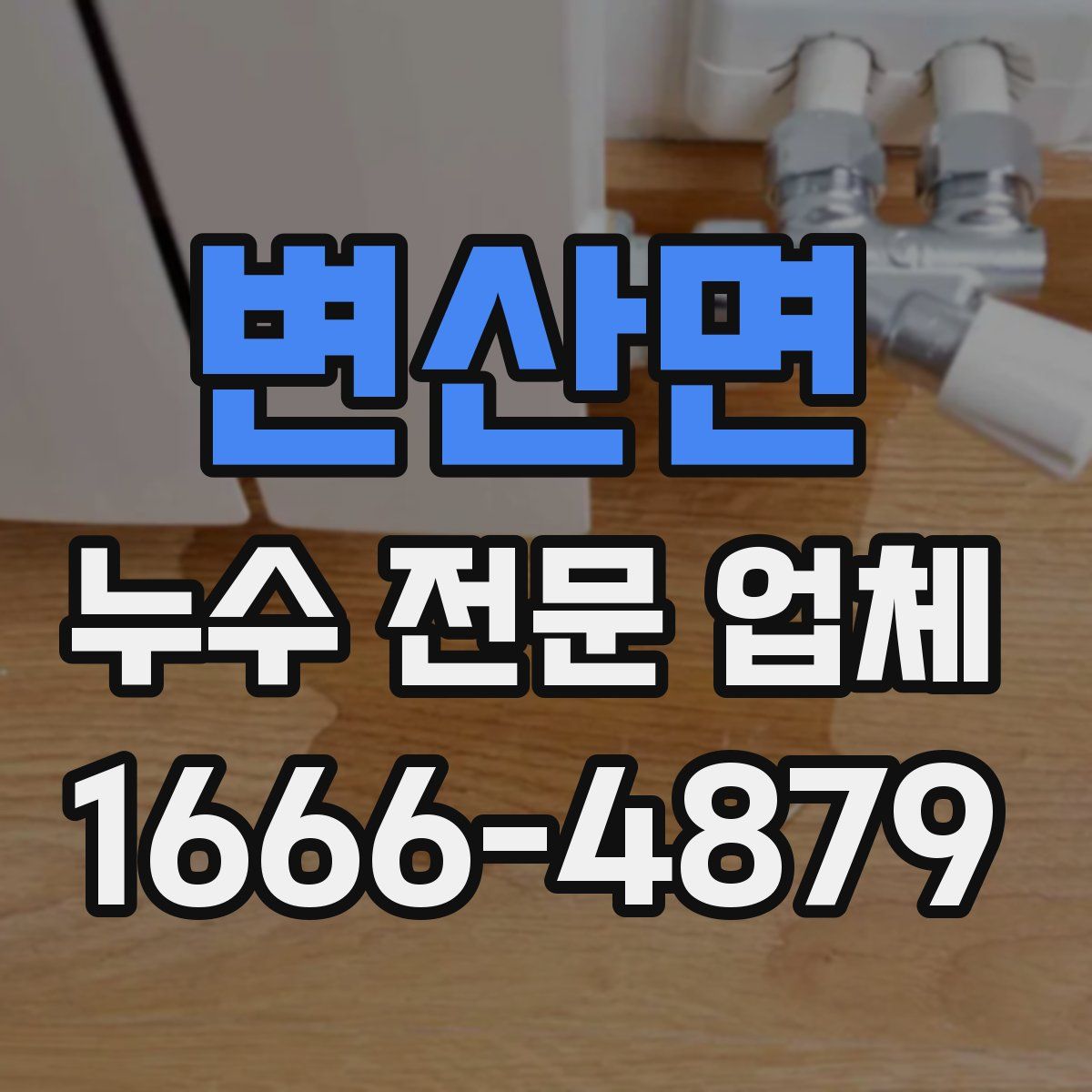 변산면 누수 전문 업체