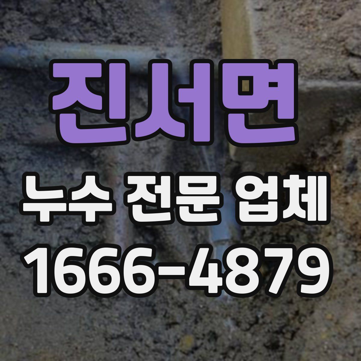 진서면 누수 전문 업체
