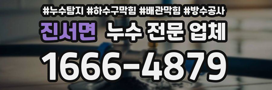 진서면 누수 전문 업체