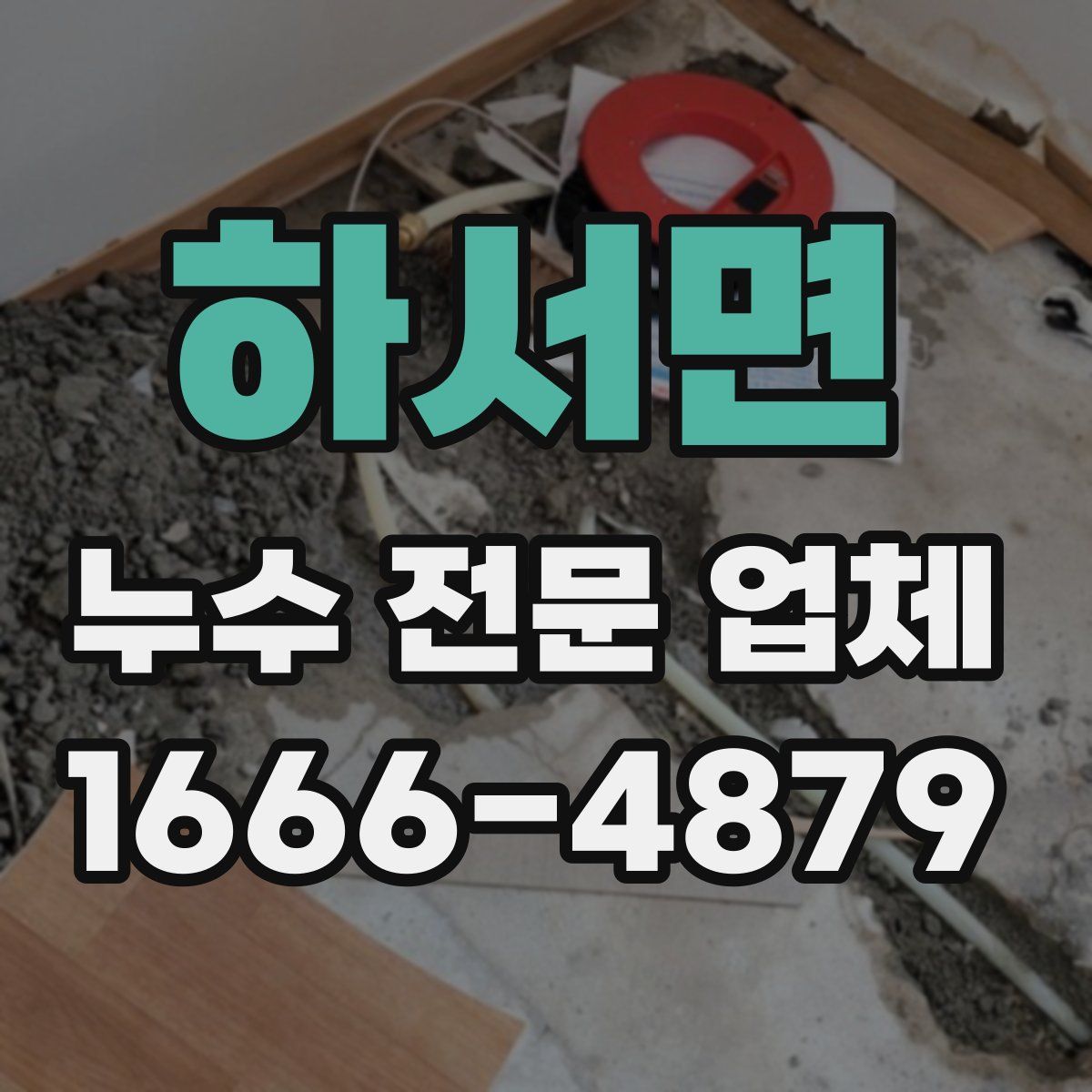 하서면 누수 전문 업체