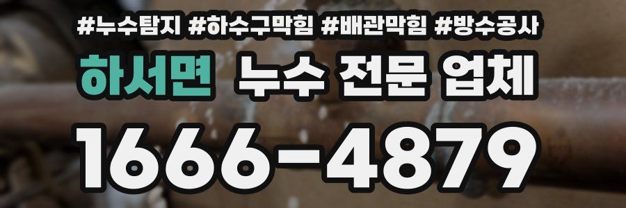 하서면 누수 전문 업체
