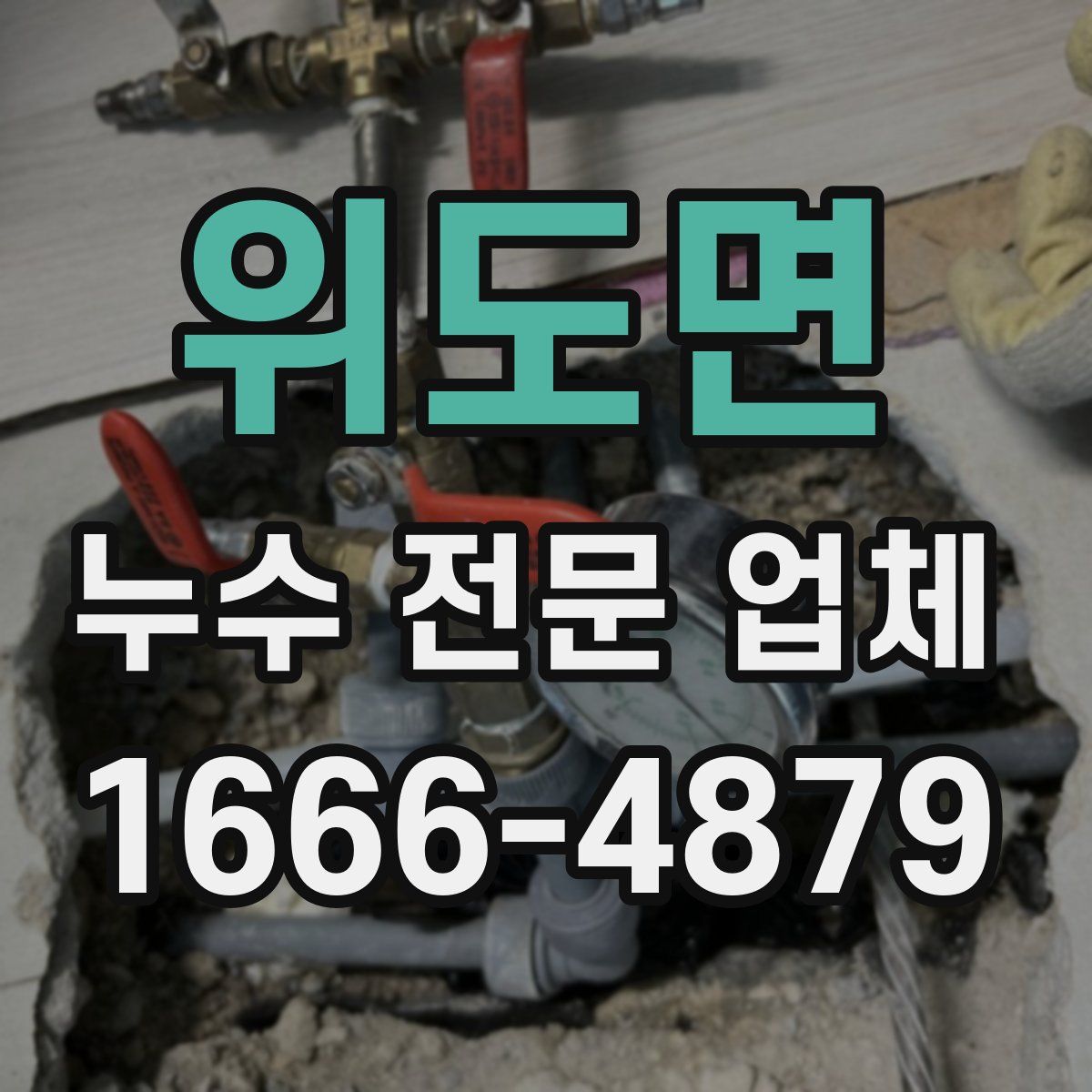위도면 누수 전문 업체