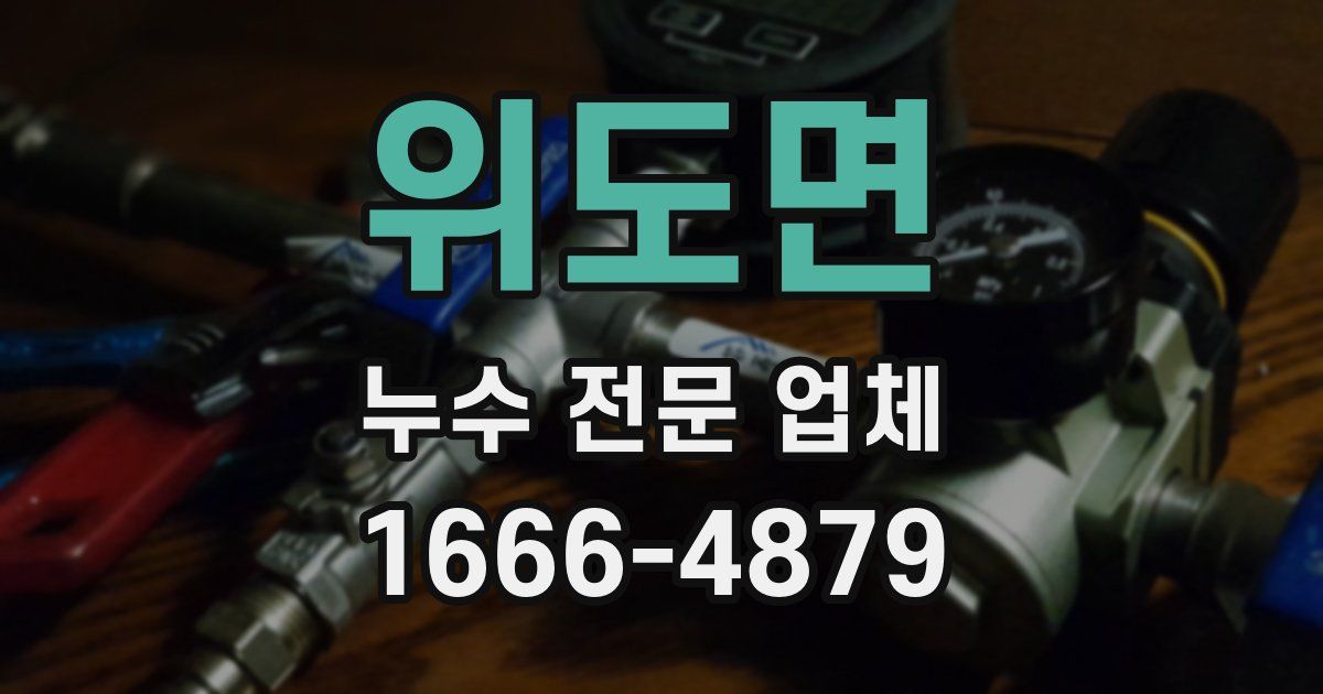 위도면 누수 전문 업체