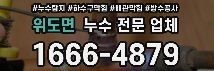 위도면 누수 전문 업체