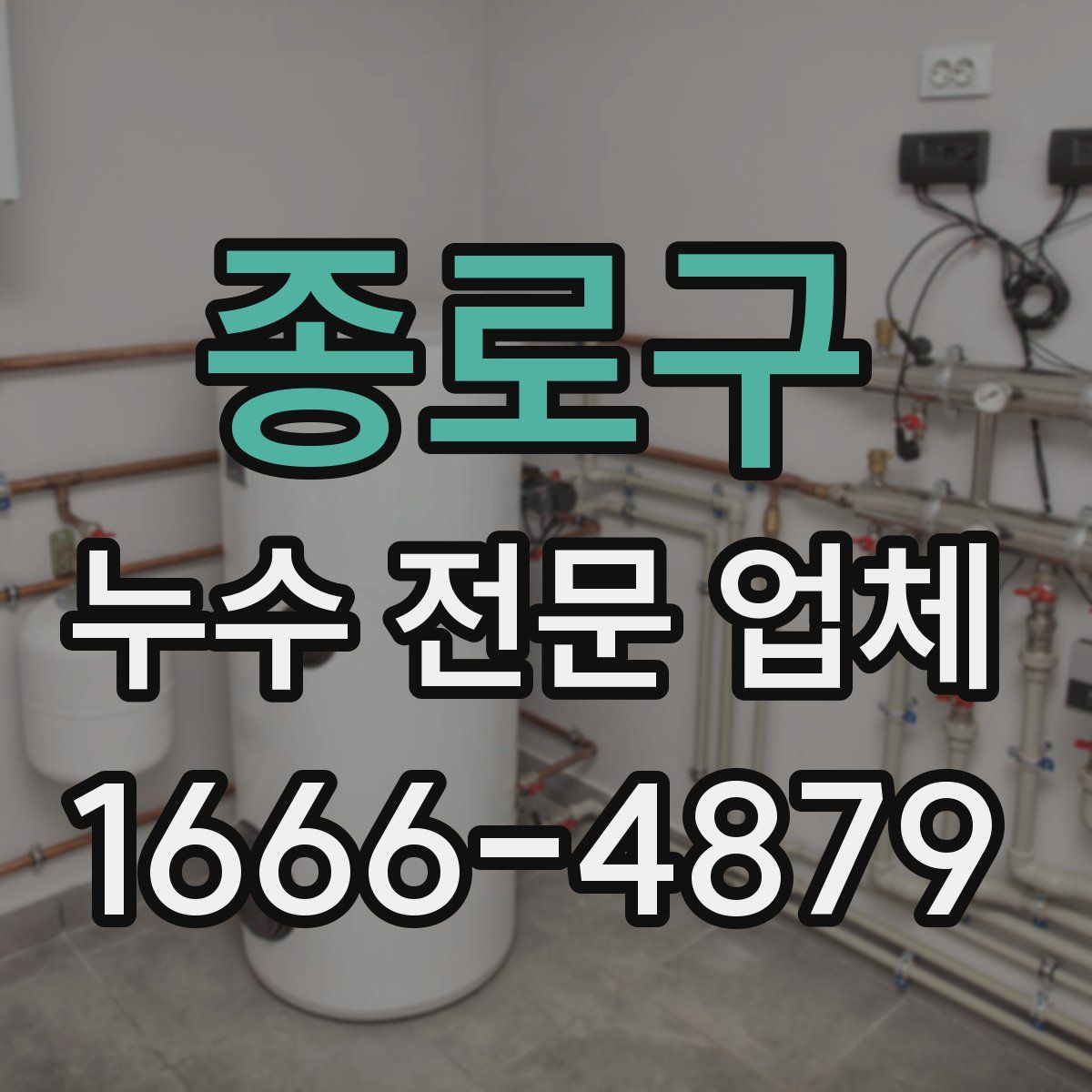 종로구 누수 전문 업체