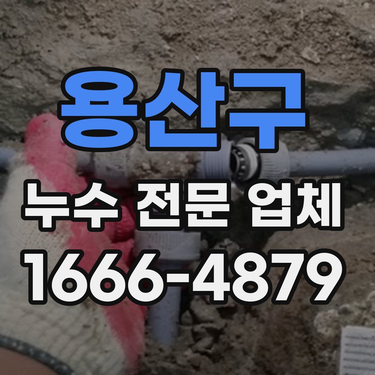 용산구 누수 전문 업체