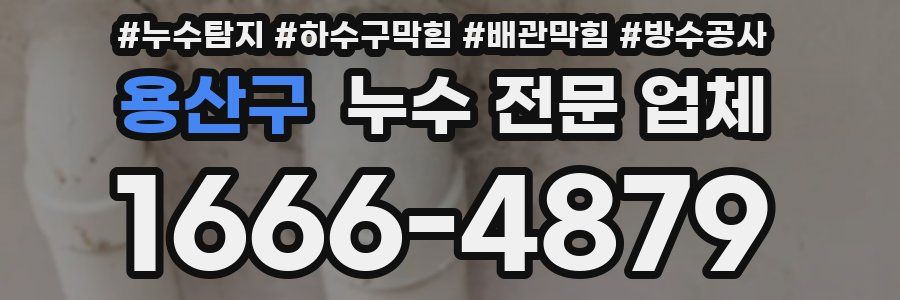 용산구 누수 전문 업체