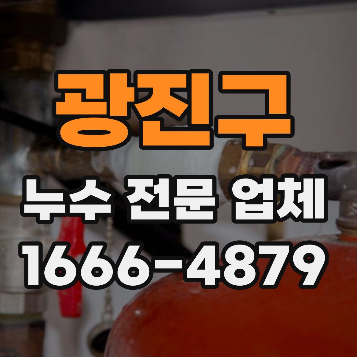 광진구 누수 전문 업체