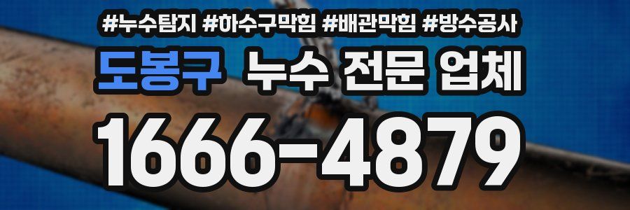 도봉구 누수 전문 업체