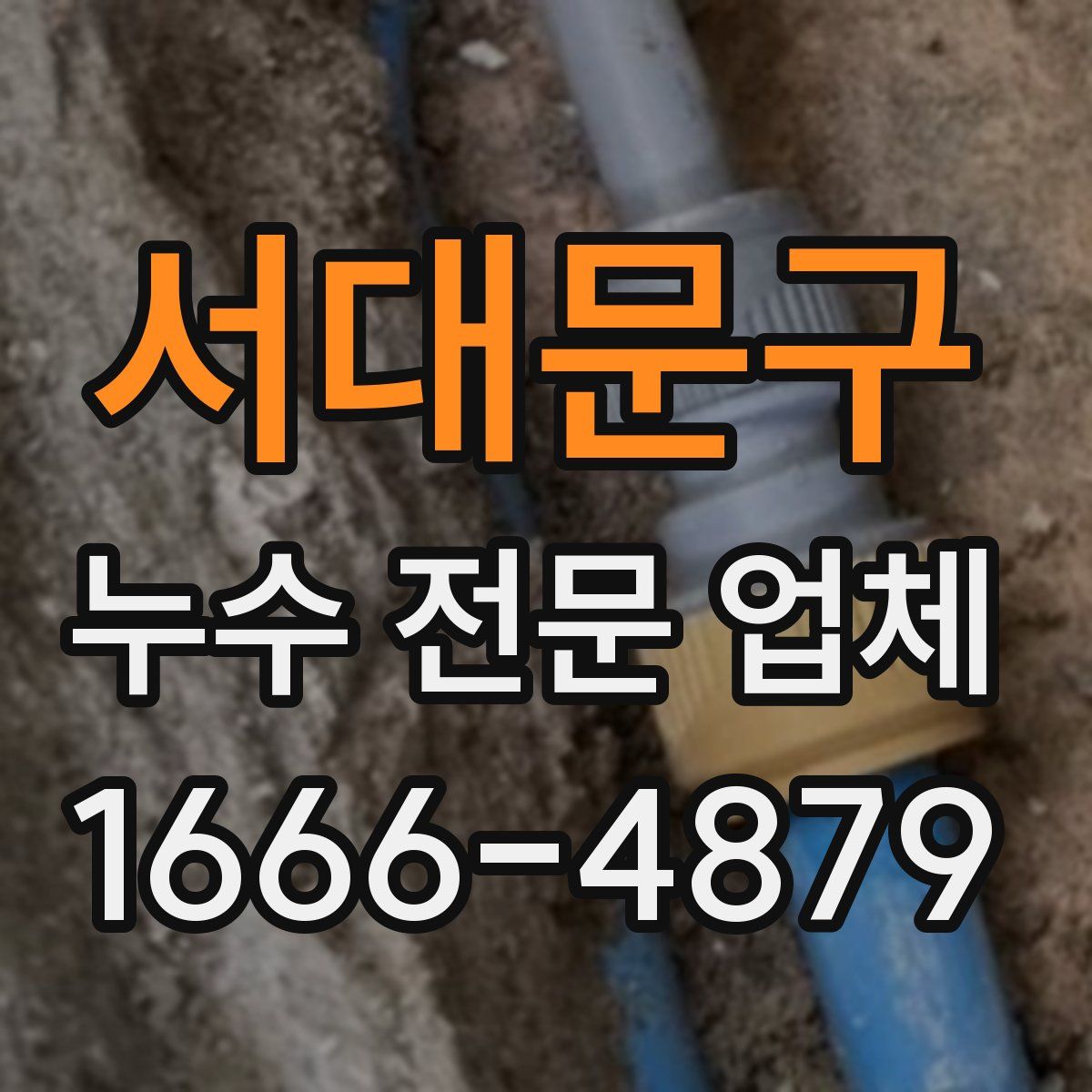 서대문구 누수 전문 업체