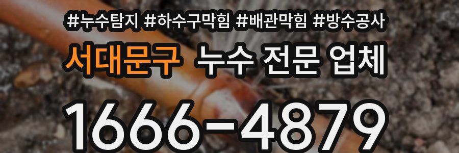 서대문구 누수 전문 업체
