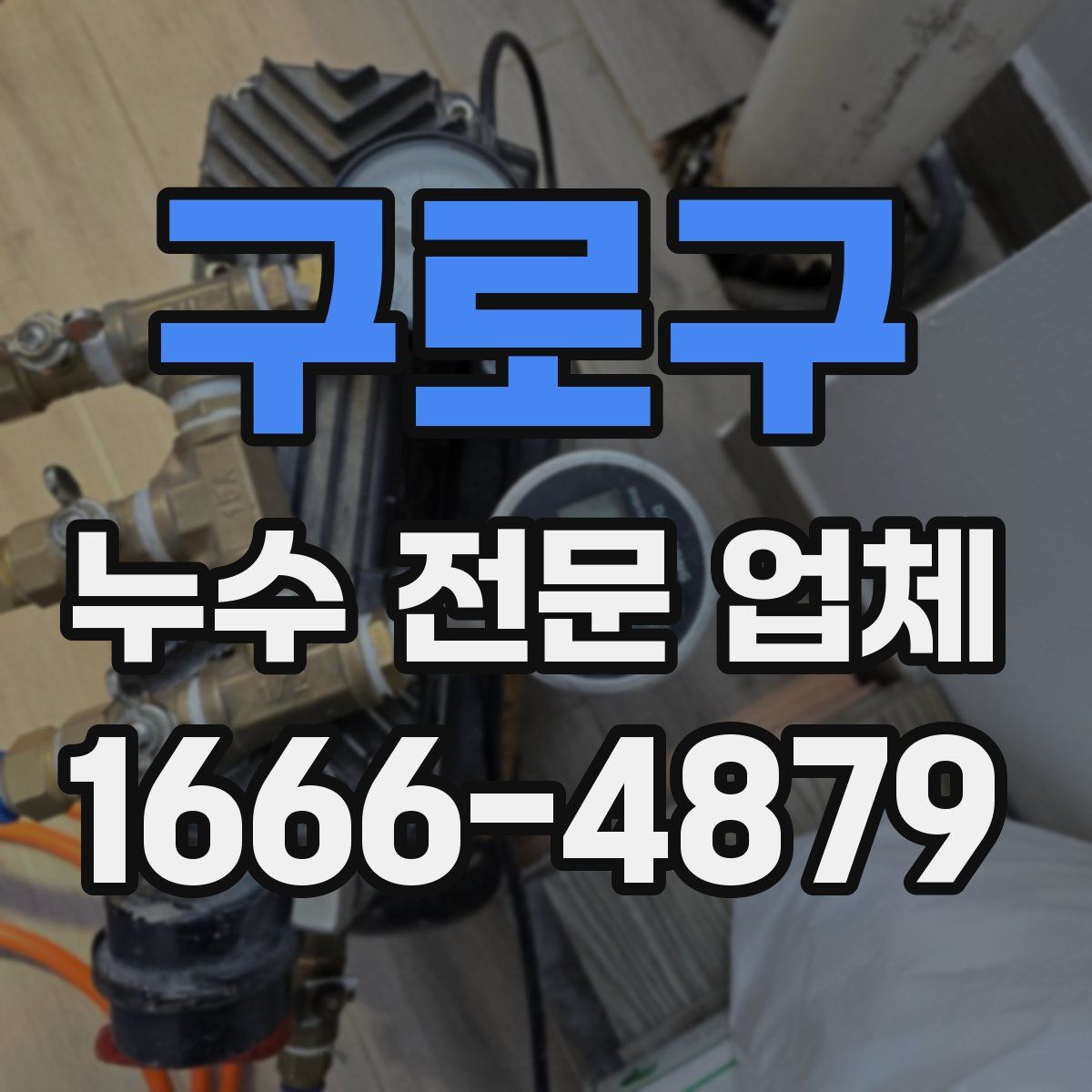 구로구 누수 전문 업체