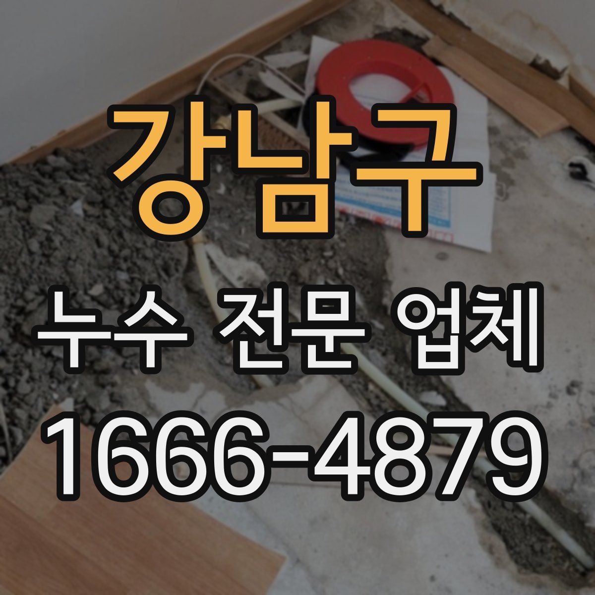 강남구 누수 전문 업체