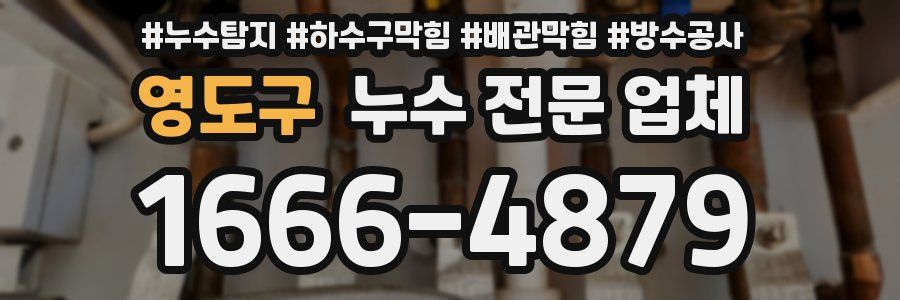 영도구 누수 전문 업체