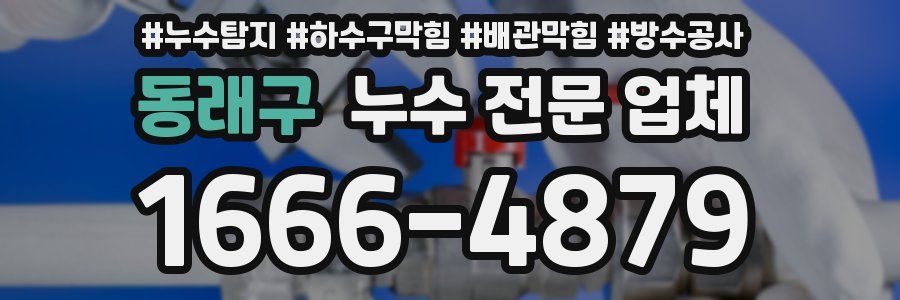 동래구 누수 전문 업체