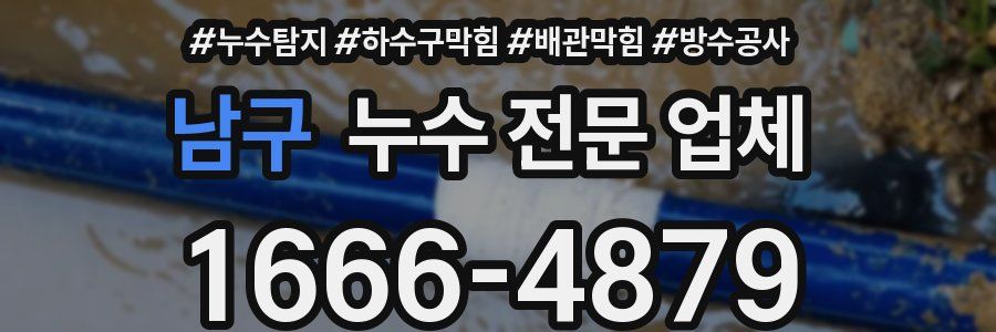 남구 누수 전문 업체