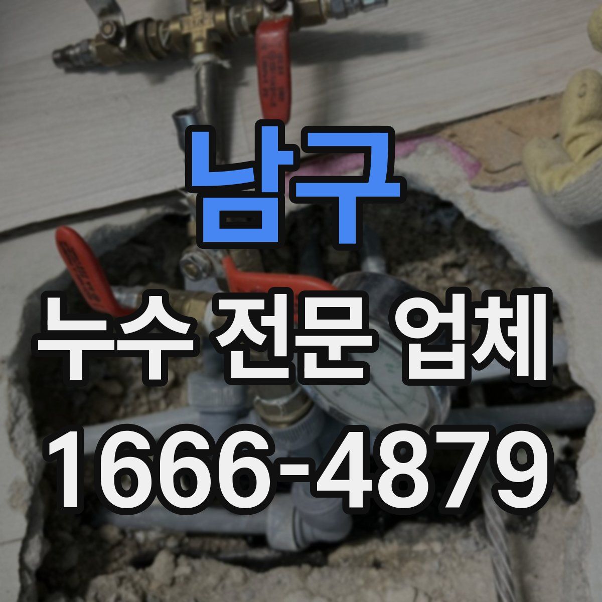남구 누수 전문 업체