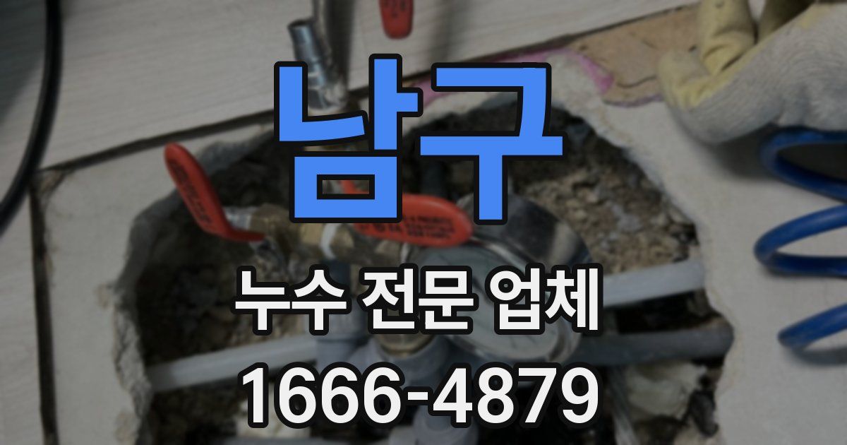 남구 누수 전문 업체