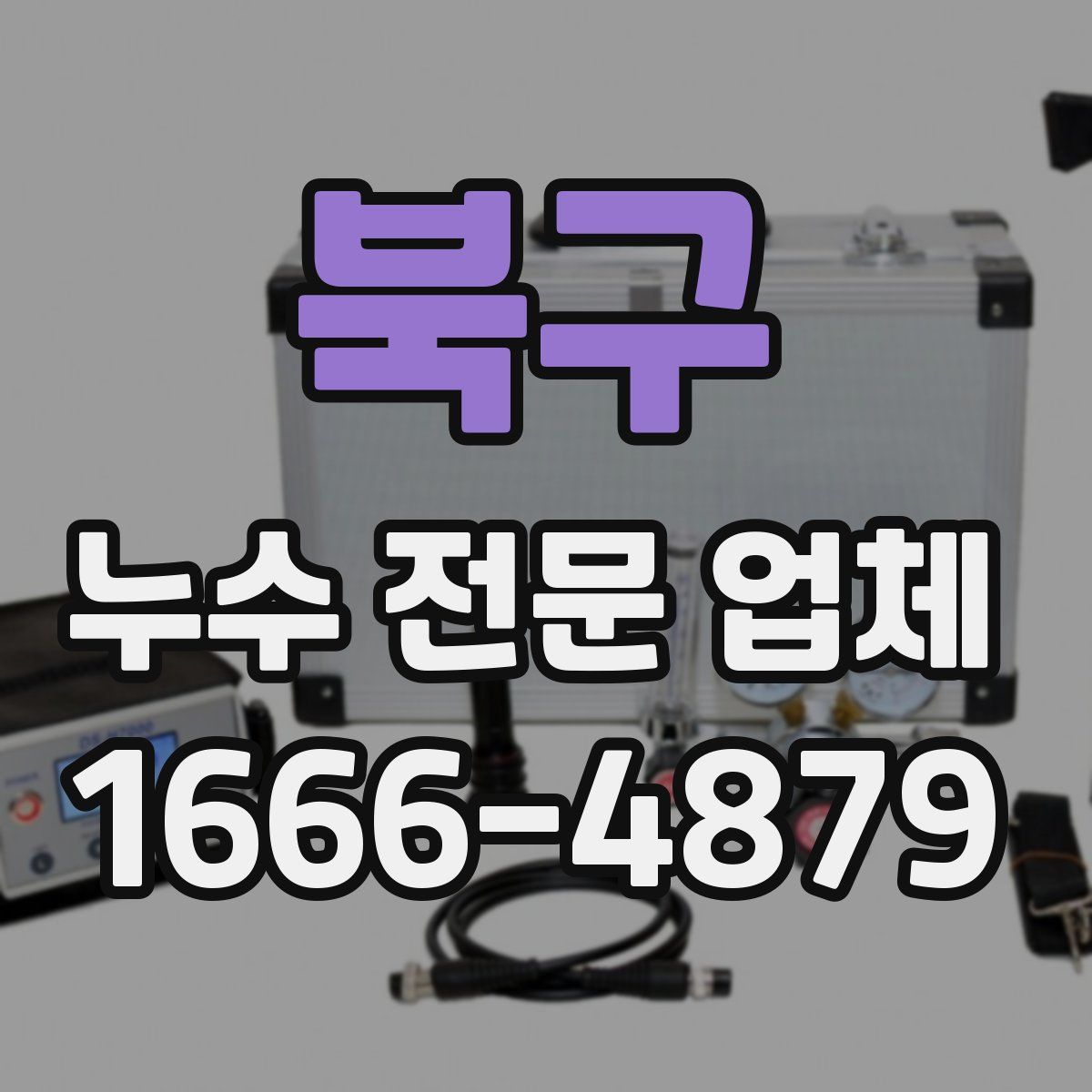 북구 누수 전문 업체