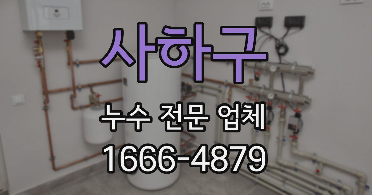 사하구 누수 전문 업체