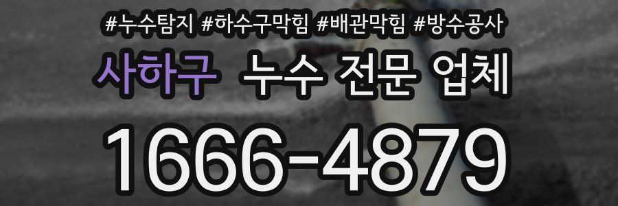 사하구 누수 전문 업체