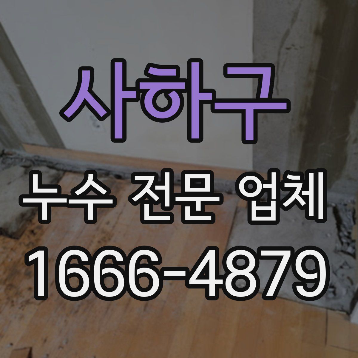 사하구 누수 전문 업체
