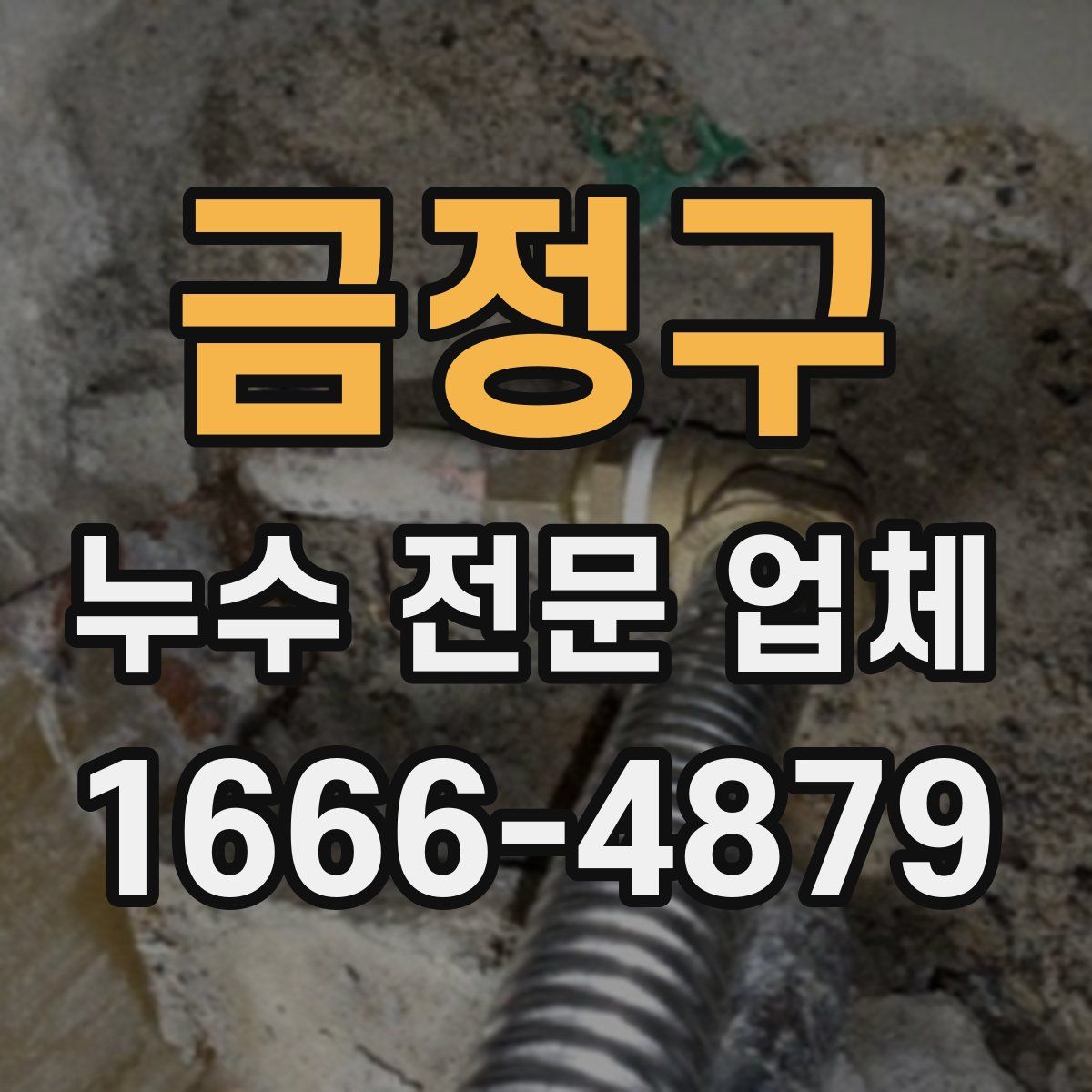 금정구 누수 전문 업체