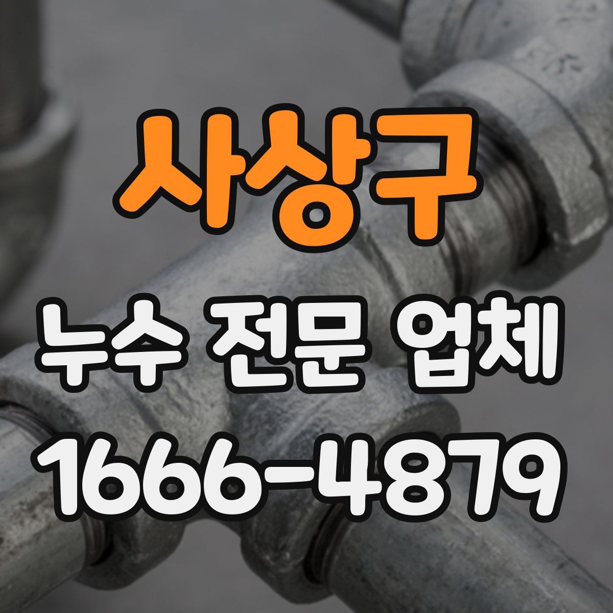 사상구 누수 전문 업체