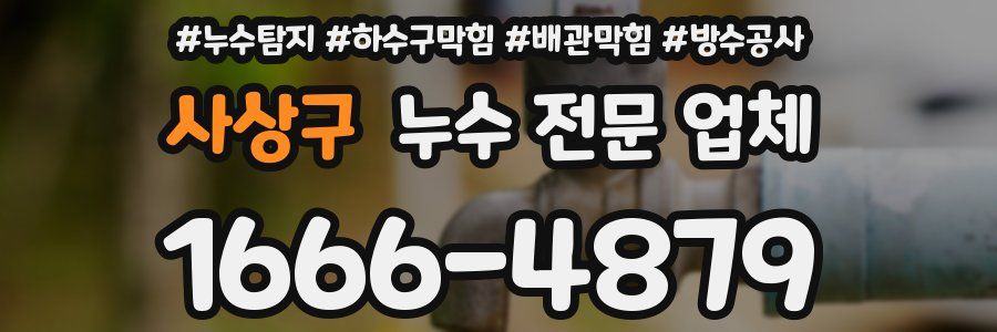 사상구 누수 전문 업체