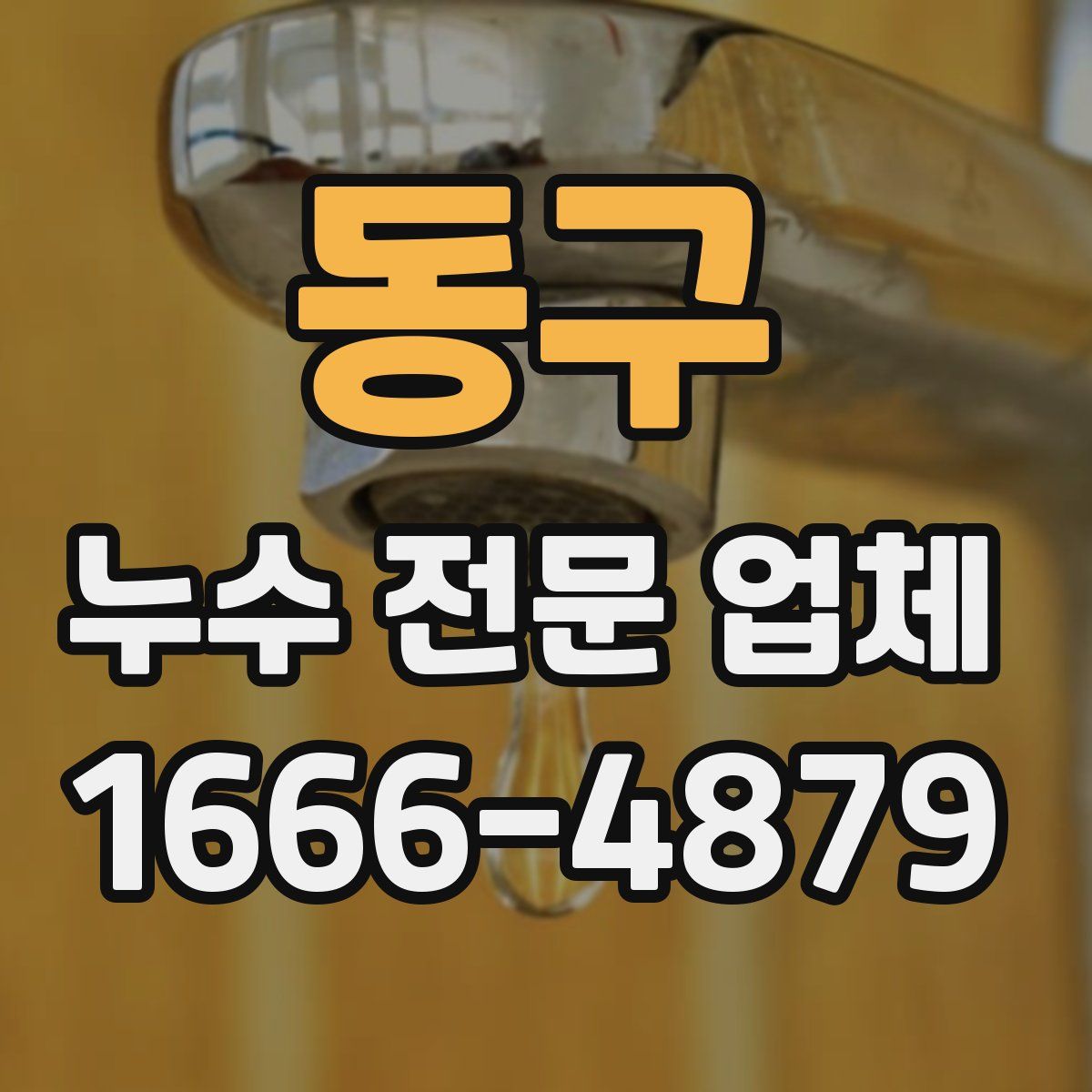 동구 누수 전문 업체