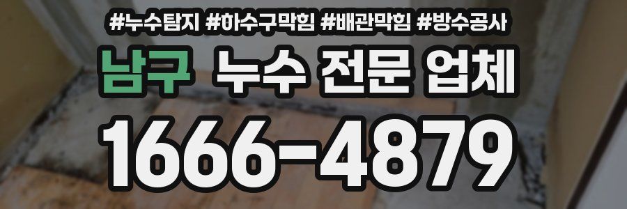 남구 누수 전문 업체