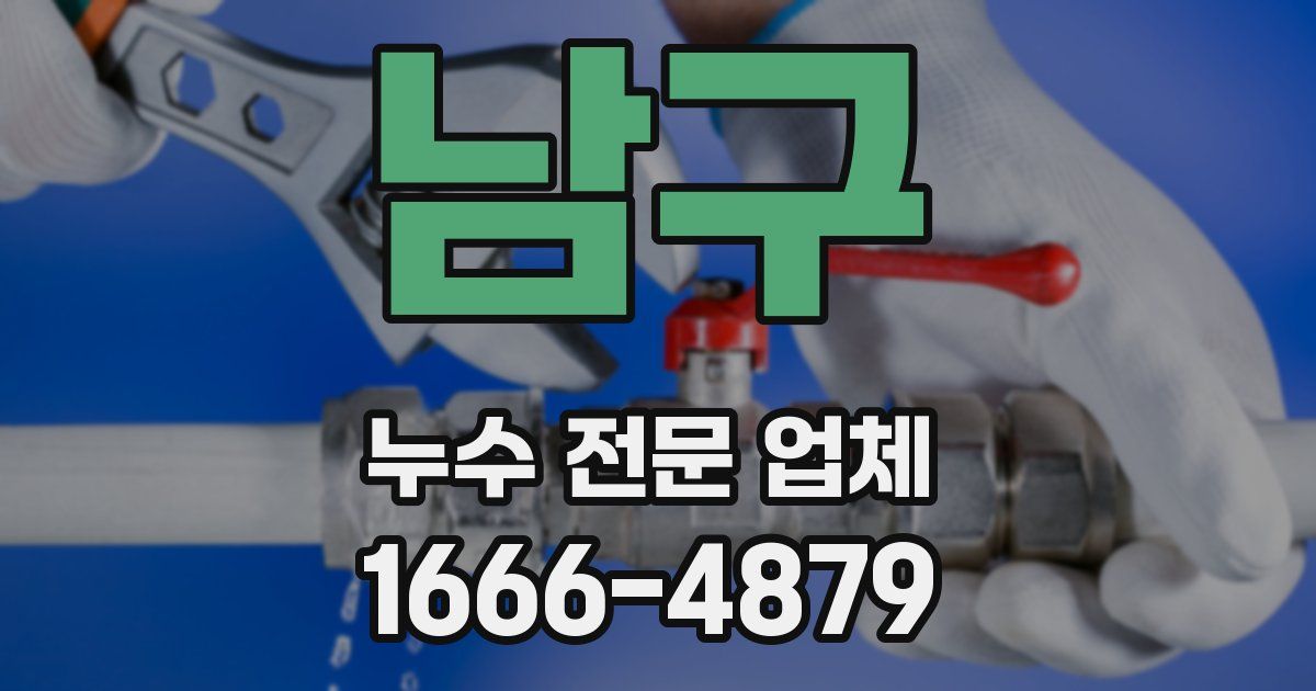 남구 누수 전문 업체