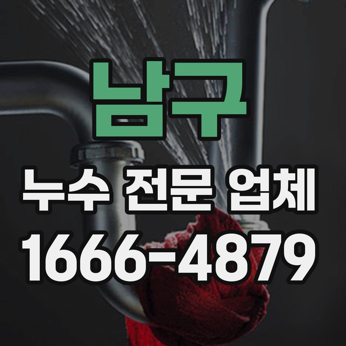 남구 누수 전문 업체