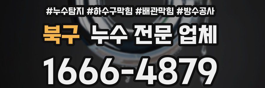 북구 누수 전문 업체